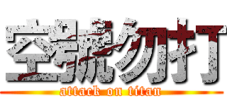 空號勿打 (attack on titan)