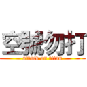 空號勿打 (attack on titan)