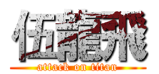 伍龍飛 (attack on titan)