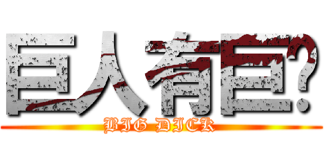 巨人有巨屌 (BIG DICK)