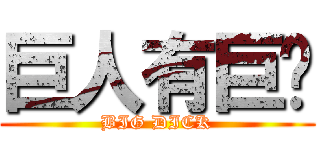 巨人有巨屌 (BIG DICK)