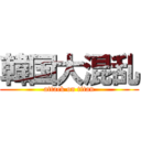 韓国大混乱 (attack on titan)