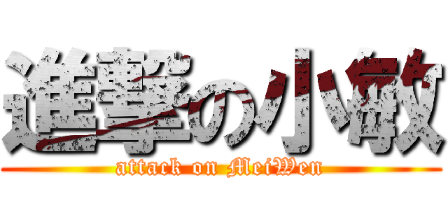 進撃の小敏 (attack on MeiWen)