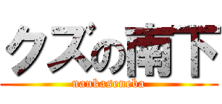 クズの南下 (nankaseneba)