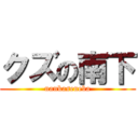 クズの南下 (nankaseneba)