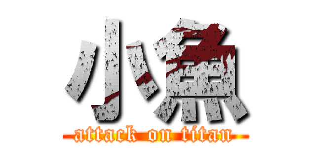 小魚 (attack on titan)