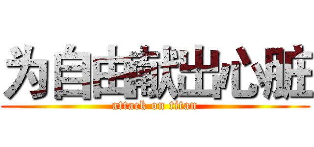 为自由献出心脏 (attack on titan)