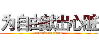 为自由献出心脏 (attack on titan)