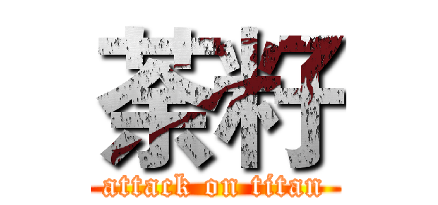 荼籽 (attack on titan)