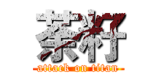 荼籽 (attack on titan)