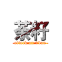 荼籽 (attack on titan)