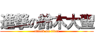 進撃の鈴木大聖 (attack on titan)