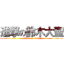 進撃の鈴木大聖 (attack on titan)