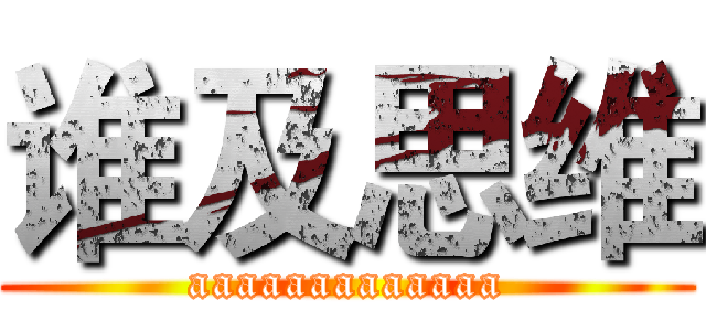 谁及思维 (aaaaaaaaaaaaa)