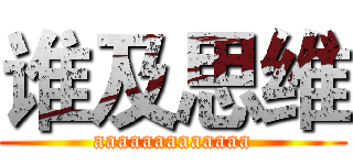 谁及思维 (aaaaaaaaaaaaa)