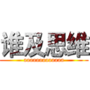 谁及思维 (aaaaaaaaaaaaa)