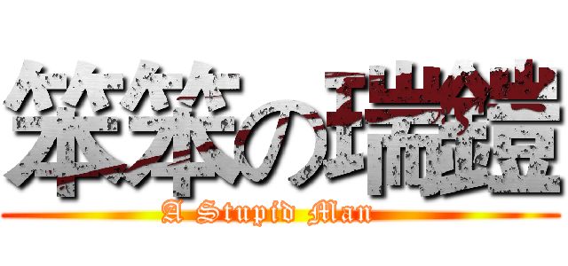 笨笨の瑞鎧 (A Stupid Man  )