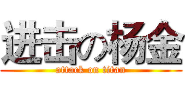 进击の杨金 (attack on titan)