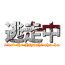 逃走中 (start the Hiyashi chu-ka)