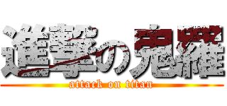 進撃の鬼羅 (attack on titan)