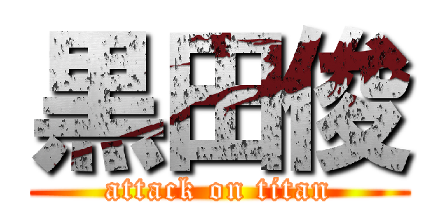 黒田俊 (attack on titan)