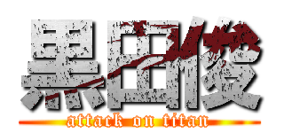 黒田俊 (attack on titan)