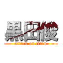 黒田俊 (attack on titan)