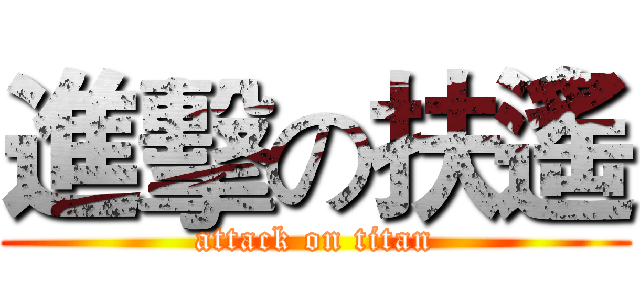 進擊の扶遙 (attack on titan)