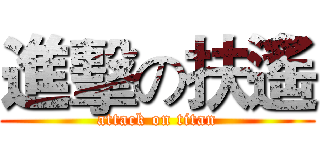 進擊の扶遙 (attack on titan)