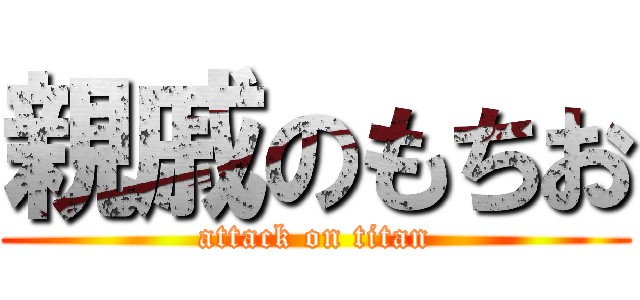 親戚のもちお (attack on titan)