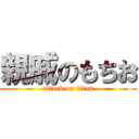 親戚のもちお (attack on titan)