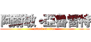 阿爾敏˙亞魯雷特 (attack on titan)