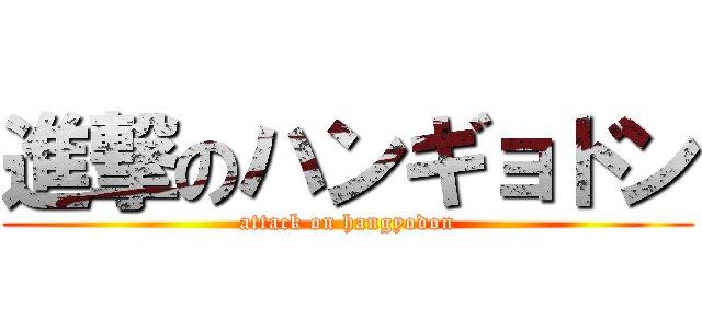 進撃のハンギョドン (attack on hangyodon)