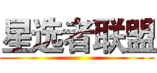 星选者联盟 ()