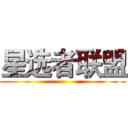 星选者联盟 ()