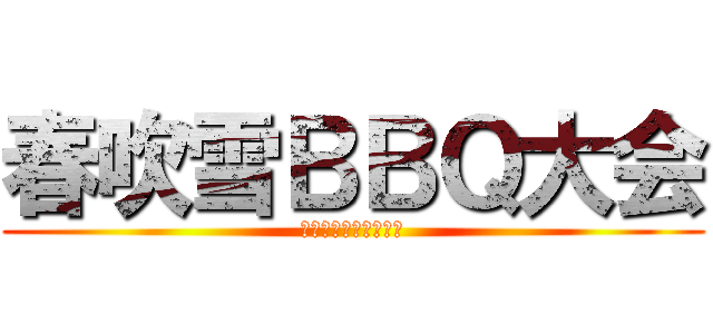 春吹雪ＢＢＱ大会 (お前が肉になるんだよ)