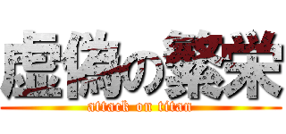 虚偽の繁栄 (attack on titan)