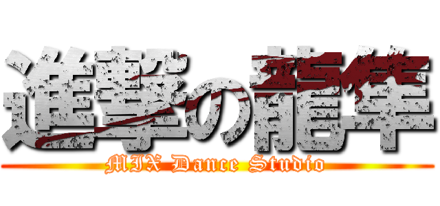 進撃の龍隼 (MIX Dance Studio)
