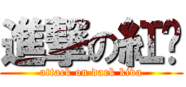 進撃の紅爹 (attack on dark kiva)