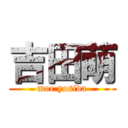 吉田萌 (moe yosida)