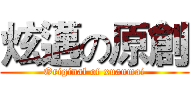 炫邁の原創 (Original of xuanmai)