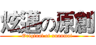 炫邁の原創 (Original of xuanmai)
