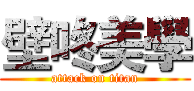 壁咚美學 (attack on titan)