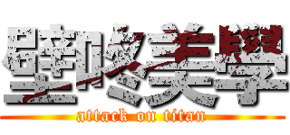 壁咚美學 (attack on titan)