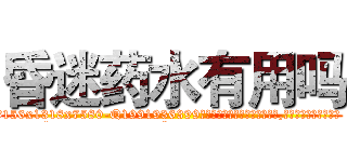 昏迷药水有用吗 (昏迷药水有用吗【电.话156x1318x7580-Q1991936399鑫宏药业】我们做的是长期生意,靠的是老客户长期支持
参考消息网2月20日报道 韩媒称，“剩女多、离婚率高的城市，房价一定会上涨。”这是中国经济学家金岩石2016年12月参加在上海举行的房地产相关论坛时说的话。
)