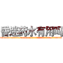 昏迷药水有用吗 (昏迷药水有用吗【电.话156x1318x7580-Q1991936399鑫宏药业】我们做的是长期生意,靠的是老客户长期支持
参考消息网2月20日报道 韩媒称，“剩女多、离婚率高的城市，房价一定会上涨。”这是中国经济学家金岩石2016年12月参加在上海举行的房地产相关论坛时说的话。
)