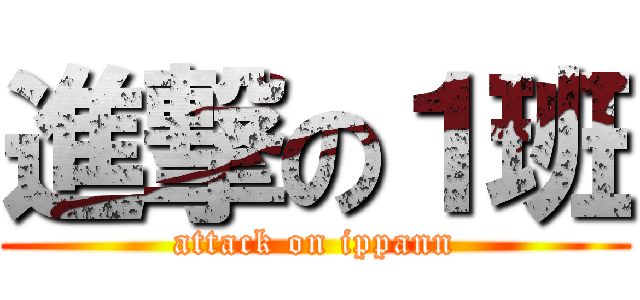 進撃の１班 (attack on ippann)