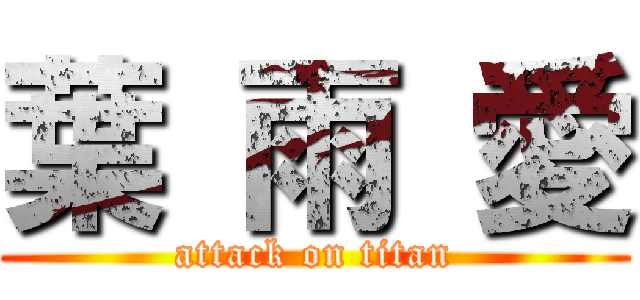 葉 雨 愛 (attack on titan)