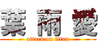 葉 雨 愛 (attack on titan)