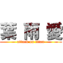 葉 雨 愛 (attack on titan)